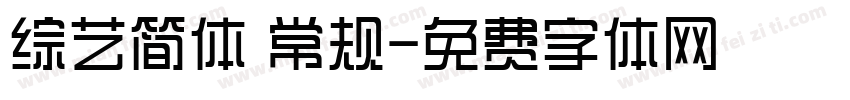 综艺简体 常规字体转换